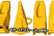ناخن بیل مکانیکی و بلدوزر