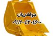 ساخت باکت بیل مکانیکی و لودر جواهریدک